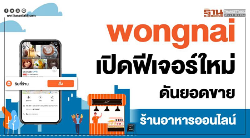 Wongnai เปิดฟีเจอร์ใหม่ ดันยอดขาย ร้านอาหารออนไลน์ Wongnai เปิดฟีเจอร์ใหม่ ดันยอดขาย ร้านอาหารออนไลน์