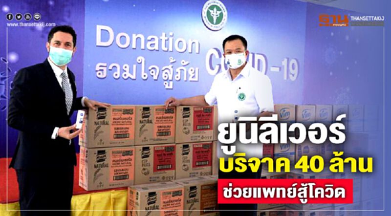 ยูนิลีเวอร์ บริจาค 40 ล้าน สู้โควิด ยูนิลีเวอร์ บริจาค 40 ล้าน สู้โควิด