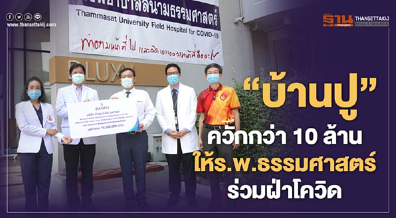 “บ้านปู”ควักกว่า10 ล้านให้รพ.ธรรมศาสตร์ร่วมฝ่าโควิด “บ้านปู”ควักกว่า10 ล้านให้รพ.ธรรมศาสตร์ร่วมฝ่าโควิด