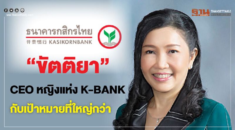 "ขัตติยา" CEOหญิงแห่ง K-BANK กับเป้าหมายที่ใหญ่กว่า "ขัตติยา" CEOหญิงแห่ง K-BANK กับเป้าหมายที่ใหญ่กว่า