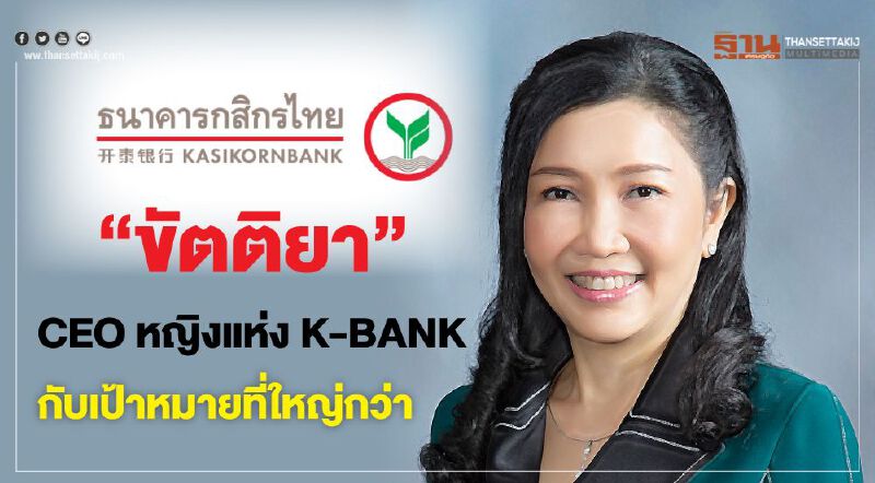  "ขัตติยา" CEOหญิงแห่ง K-BANK กับเป้าหมายที่ใหญ่กว่า