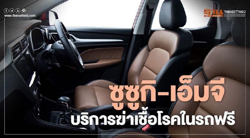 ซูซูกิ-เอ็มจี บริการฆ่าเชื้อโรคในรถฟรี ซูซูกิ-เอ็มจี บริการฆ่าเชื้อโรคในรถฟรี