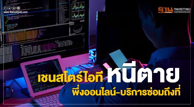 เชนสโตร์ไอทีหนีตาย  พึ่งออนไลน์-บริการซ่อมถึงที่