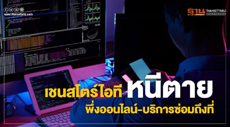 เชนสโตร์ไอทีหนีตาย พึ่งออนไลน์-บริการซ่อมถึงที่ เชนสโตร์ไอทีหนีตาย พึ่งออนไลน์-บริการซ่อมถึงที่