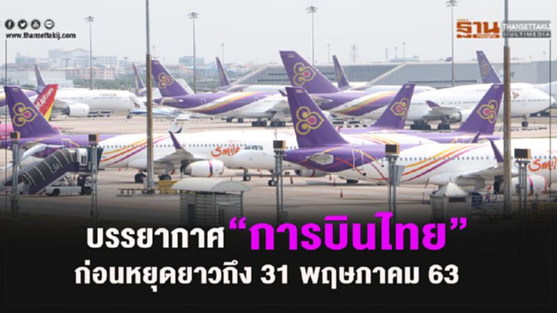 ภาพประวัติศาสตร์ "การบินไทย" วันสุดท้ายก่อนพักยาว 2 เดือน ภาพประวัติศาสตร์ "การบินไทย" วันสุดท้ายก่อนพักยาว 2 เดือน
