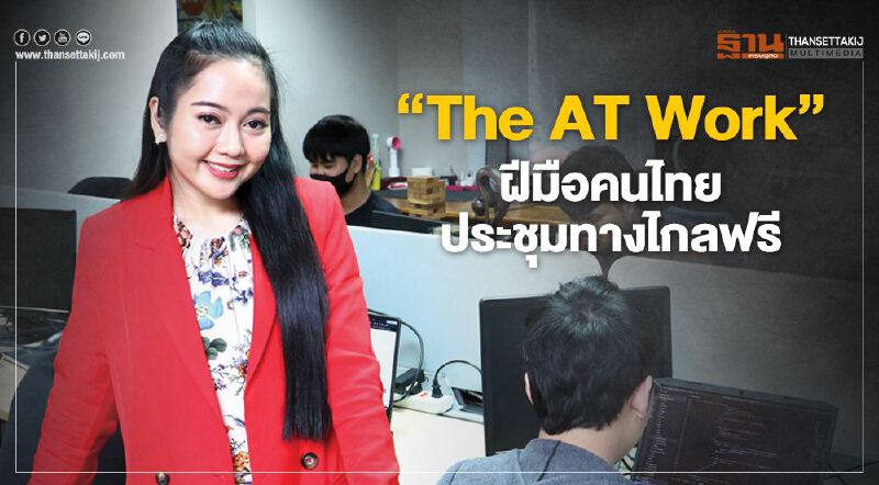 ‘The AT Work’ ฝีมือคนไทย ประชุมทางไกลฟรี ‘The AT Work’ ฝีมือคนไทย ประชุมทางไกลฟรี