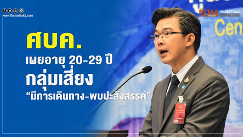 ศบค.เผยอายุ 20-29 ปีกลุ่มเสี่ยง “มีการเดินทาง-พบปะสังสรรค์” ศบค.เผยอายุ 20-29 ปีกลุ่มเสี่ยง “มีการเดินทาง-พบปะสังสรรค์”