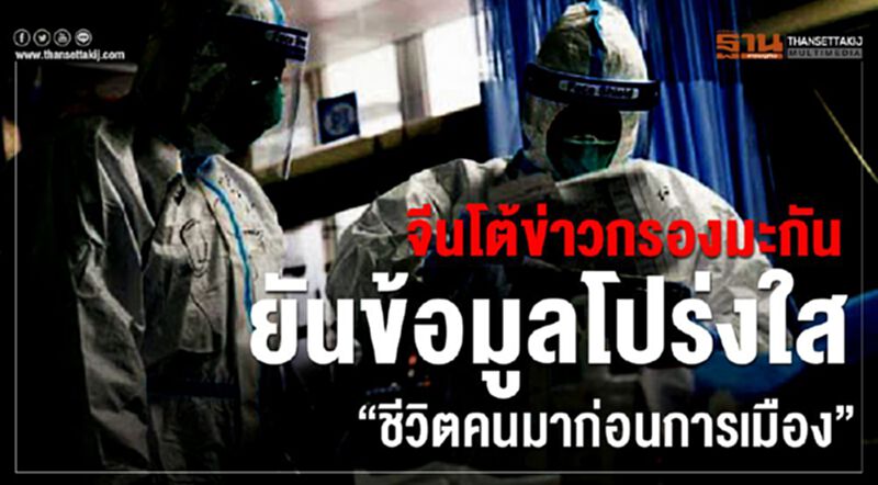จีนโต้ข่าวกรองมะกัน ยันข้อมูลโปร่งใส “ชีวิตคนมาก่อนการเมือง” จีนโต้ข่าวกรองมะกัน ยันข้อมูลโปร่งใส “ชีวิตคนมาก่อนการเมือง”