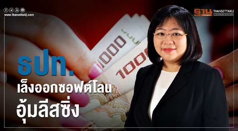 ธปท.เล็งออกซอฟโลนอุ้มลิสซิ่ง