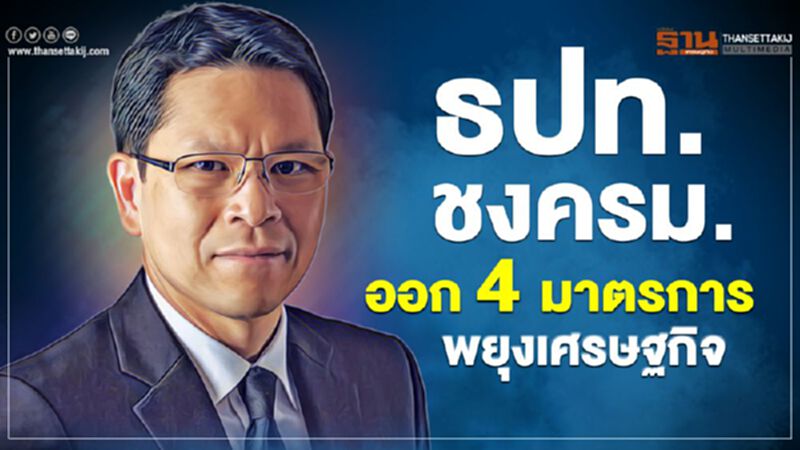 ธปท.ชงครม.ออก 4 มาตรการพยุงเศรษฐกิจ ธปท.ชงครม.ออก 4 มาตรการพยุงเศรษฐกิจ