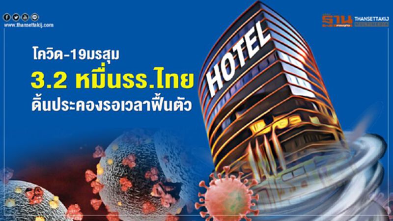 โควิด-19 มรสุม 3.2 หมื่นรร.ไทย ดิ้นประคองรอเวลาฟื้นตัว โควิด-19 มรสุม 3.2 หมื่นรร.ไทย ดิ้นประคองรอเวลาฟื้นตัว