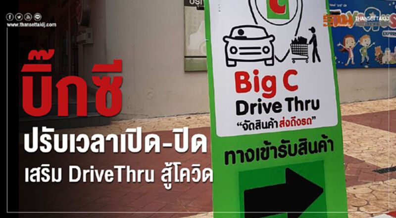 บิ๊กซี ปรับเวลาเปิด-ปิด เสริม Drive-Thru สู้โควิด บิ๊กซี ปรับเวลาเปิด-ปิด เสริม Drive-Thru สู้โควิด