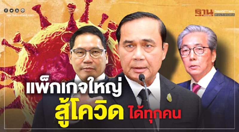 แพ็กเกจใหญ่สู้โควิดได้ทุกคน แพ็กเกจใหญ่สู้โควิดได้ทุกคน