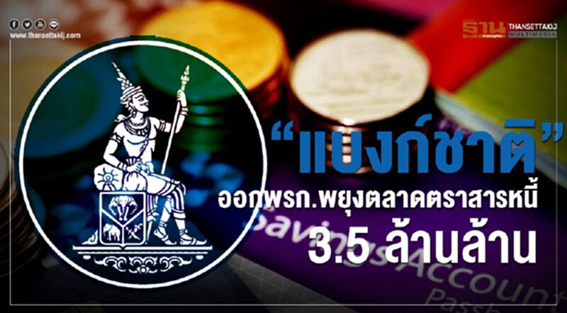 “แบงก์ชาติ”ออกพรก.พยุงตลาดตราสารหนี้3.5ล้านล้าน “แบงก์ชาติ”ออกพรก.พยุงตลาดตราสารหนี้3.5ล้านล้าน