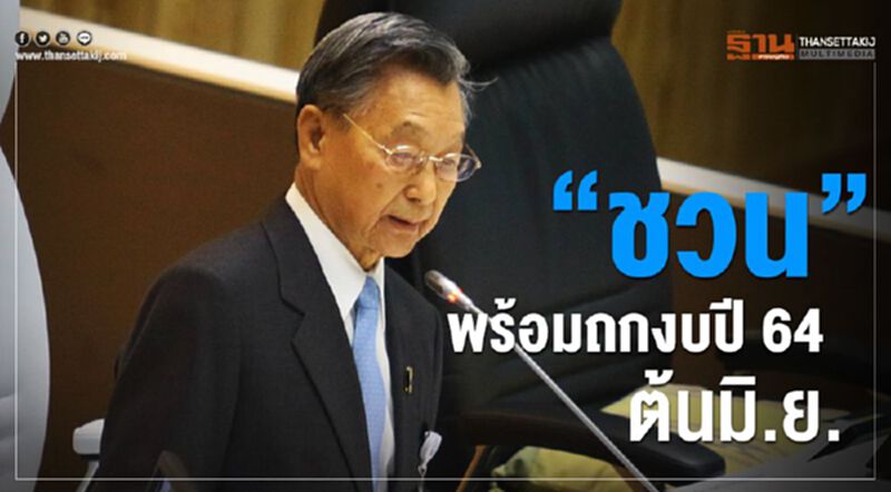 “ชวน”พร้อมพิจารณางบปี 64 ต้นมิ.ย. “ชวน”พร้อมพิจารณางบปี 64 ต้นมิ.ย.