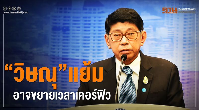 “วิษณุ”แย้มอาจขยายเวลาเคอร์ฟิว 
