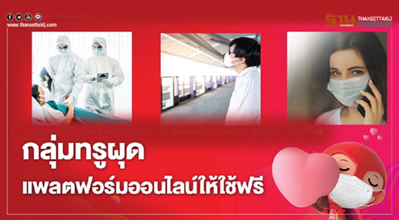 กลุ่มทรูผุดแพลตฟอร์มออนไลน์ให้ใช้ฟรี กลุ่มทรูผุดแพลตฟอร์มออนไลน์ให้ใช้ฟรี