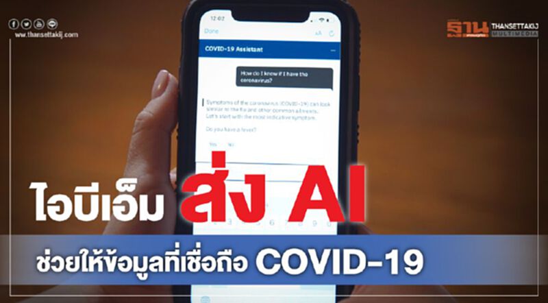 ไอบีเอ็ม ส่ง AI ช่วยให้ข้อมูลที่เชื่อถือ COVID-19 ไอบีเอ็ม ส่ง AI ช่วยให้ข้อมูลที่เชื่อถือ COVID-19