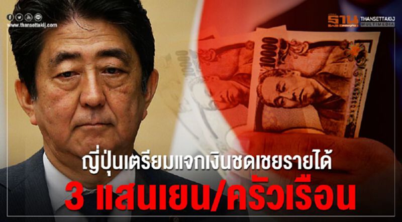 ญี่ปุ่นเตรียมแจกเงินชดเชยรายได้ 3 แสนเยน/ครัวเรือน ญี่ปุ่นเตรียมแจกเงินชดเชยรายได้ 3 แสนเยน/ครัวเรือน