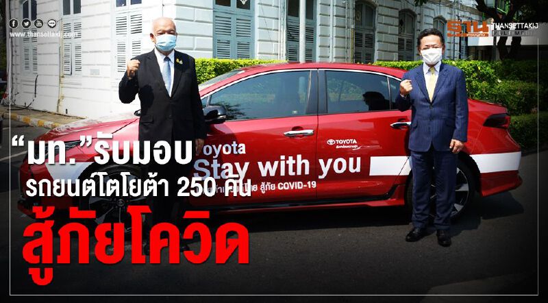 “มท.”รับมอบ  รถยนต์โตโยต้า 250 คัน สู้ภัยโควิด