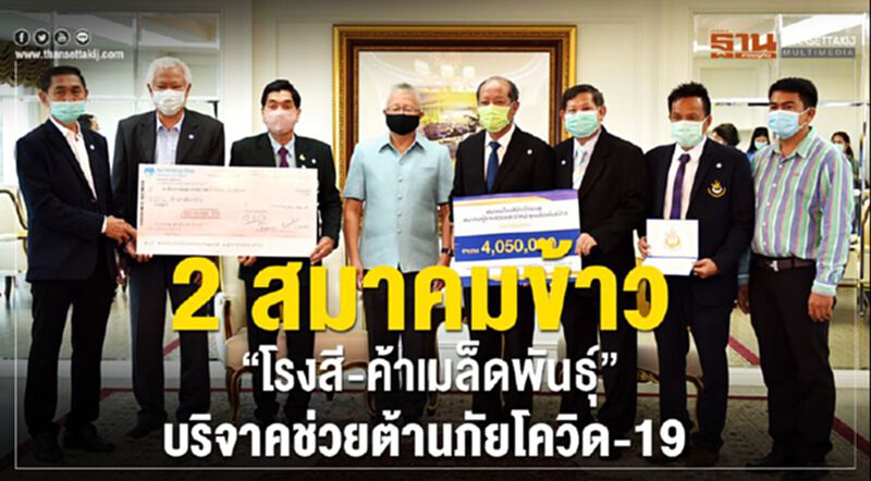 2 สมาคมข้าว“โรงสี-ค้าเมล็ดพันธุ์”บริจาคช่วยต้านภัยโควิด-19 2 สมาคมข้าว“โรงสี-ค้าเมล็ดพันธุ์”บริจาคช่วยต้านภัยโควิด-19