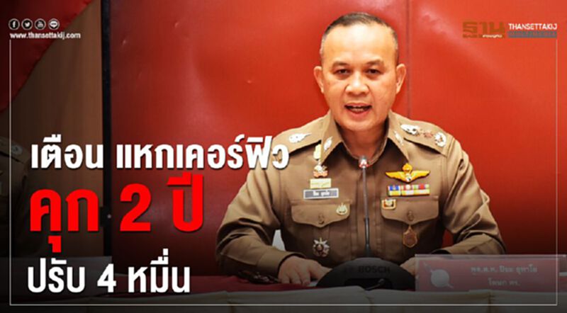 โฆษกตร.เตือน แหกเคอร์ฟิวคุก 2ปี ปรับ4หมื่น โฆษกตร.เตือน แหกเคอร์ฟิวคุก 2ปี ปรับ4หมื่น