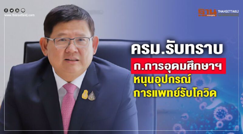 ครม. รับทราบก.การอุดมศึกษาฯหนุนอุปกรณ์การแพทย์รับโควิด ครม. รับทราบก.การอุดมศึกษาฯหนุนอุปกรณ์การแพทย์รับโควิด