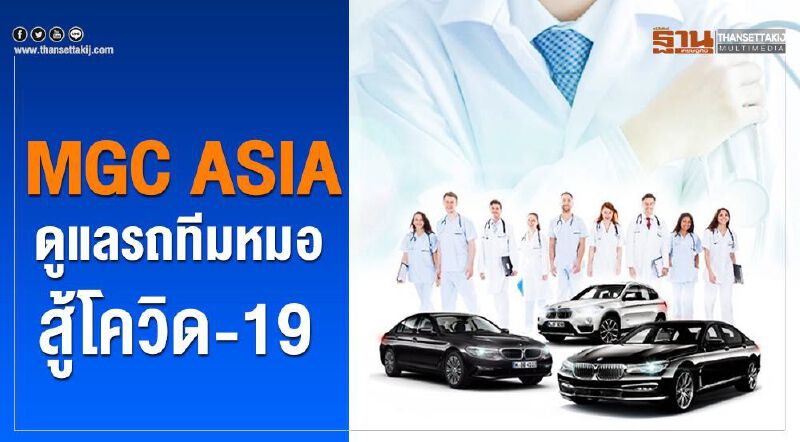MGC ASIA ดูแลรถทีมหมอสู้โควิด-19