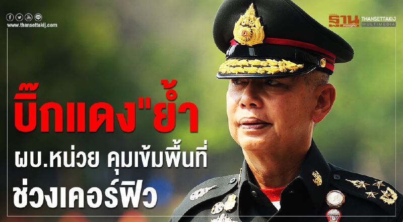 "บิ๊กแดง" ย้ำ ผบ.หน่วย  คุมเข้มพื้นที่ ช่วงเคอฟิว