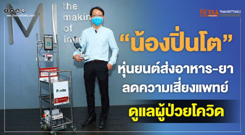 "น้องปิ่นโต" หุ่นยนต์ส่งอาหาร-ยา ลดความเสี่ยงแพทย์ดูแลผู้ป่วยโควิด "น้องปิ่นโต" หุ่นยนต์ส่งอาหาร-ยา ลดความเสี่ยงแพทย์ดูแลผู้ป่วยโควิด