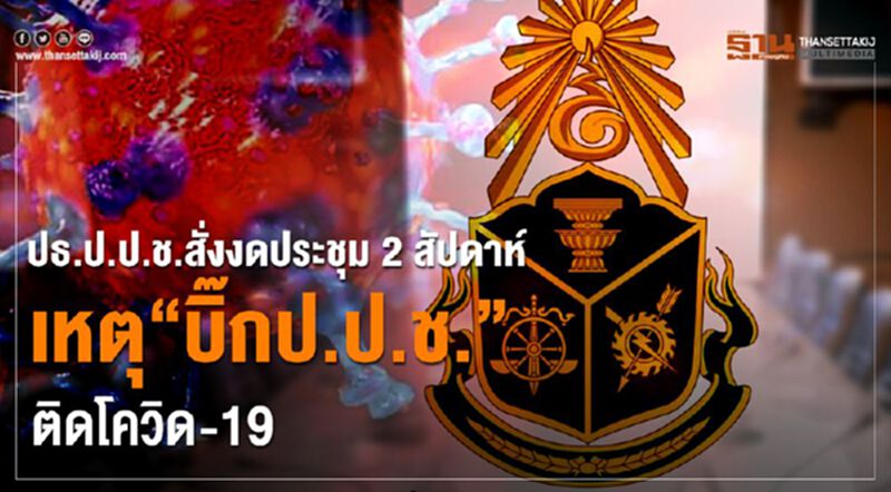 ปธ.ป.ป.ช.สั่งงดประชุม2สัปดาห์เหตุ“บิ๊กป.ป.ช.”ติดโควิด-19 ปธ.ป.ป.ช.สั่งงดประชุม2สัปดาห์เหตุ“บิ๊กป.ป.ช.”ติดโควิด-19