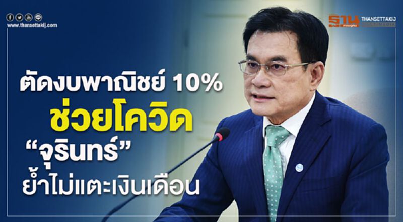 ตัดงบพาณิชย์ 10% ช่วยโควิด "จุรินทร์"ย้ำไม่แตะเงินเดือน ตัดงบพาณิชย์ 10% ช่วยโควิด "จุรินทร์"ย้ำไม่แตะเงินเดือน