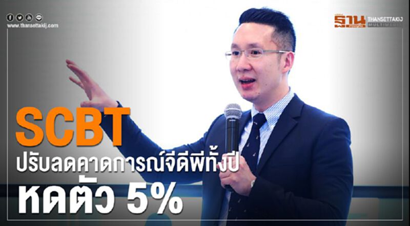 SCBTปรับลดคาดการณ์จีดีพีทั้งปีหดตัว5% SCBTปรับลดคาดการณ์จีดีพีทั้งปีหดตัว5%