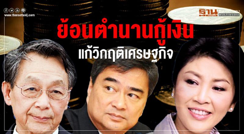 ย้อนตำนานกู้เงิน แก้วิกฤติเศรษฐกิจ ย้อนตำนานกู้เงิน แก้วิกฤติเศรษฐกิจ