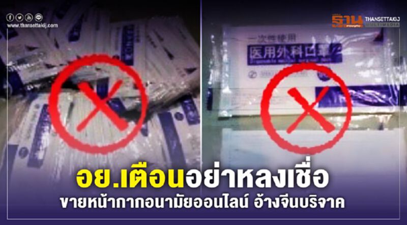 อย. เตือนอย่าหลงเชื่อ ขายหน้ากากอนามัยออนไลน์ อ้างจีนบริจาค อย. เตือนอย่าหลงเชื่อ ขายหน้ากากอนามัยออนไลน์ อ้างจีนบริจาค