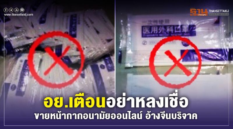 อย. เตือนอย่าหลงเชื่อ ขายหน้ากากอนามัยออนไลน์ อ้างจีนบริจาค