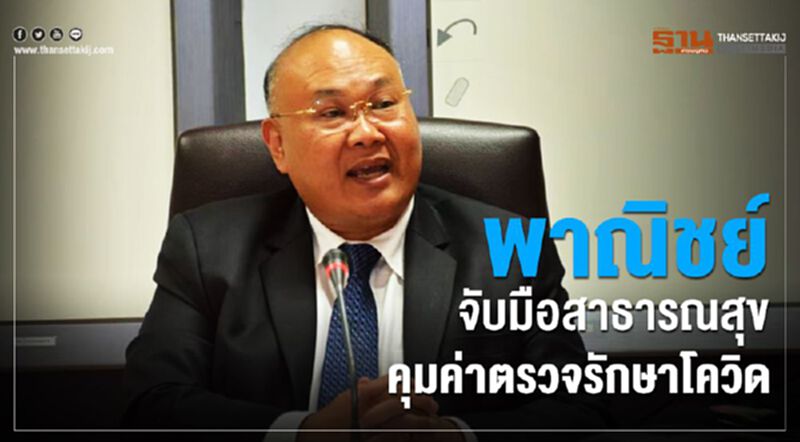 พาณิชย์จับมือสาธารณสุข คุมค่าตรวจรักษาโควิด พาณิชย์จับมือสาธารณสุข คุมค่าตรวจรักษาโควิด