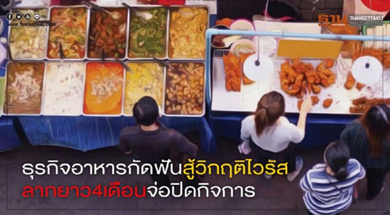ธุรกิจอาหารกัดฟันสู้วิกฤติโควิด ลากยาว4เดือนจ่อปิดกิจการ ธุรกิจอาหารกัดฟันสู้วิกฤติโควิด ลากยาว4เดือนจ่อปิดกิจการ