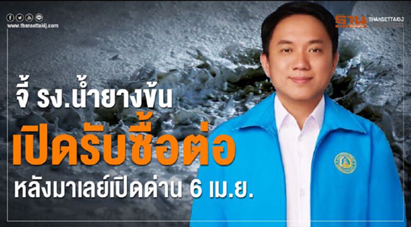 จี้ รง.น้ำยางข้นเปิดรับซื้อต่อหลังมาเลย์เปิดด่าน 6 เม.ย. จี้ รง.น้ำยางข้นเปิดรับซื้อต่อหลังมาเลย์เปิดด่าน 6 เม.ย.