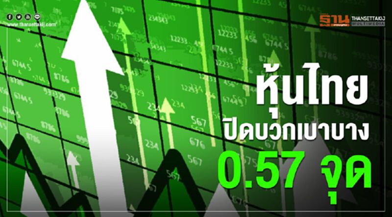 หุ้นไทยปิดบวกเบาบาง 0.57 จุด หุ้นไทยปิดบวกเบาบาง 0.57 จุด