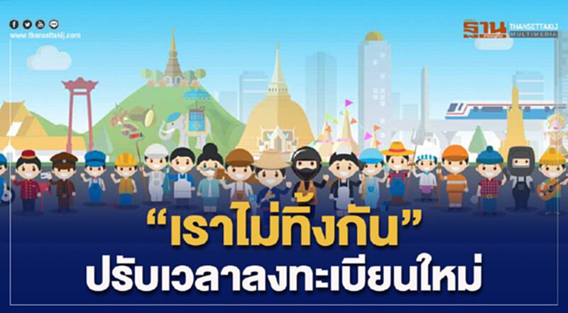 ลงทะเบียน”เราไม่ทิ้งกัน”ปรับเวลาใหม่ ลงทะเบียน”เราไม่ทิ้งกัน”ปรับเวลาใหม่