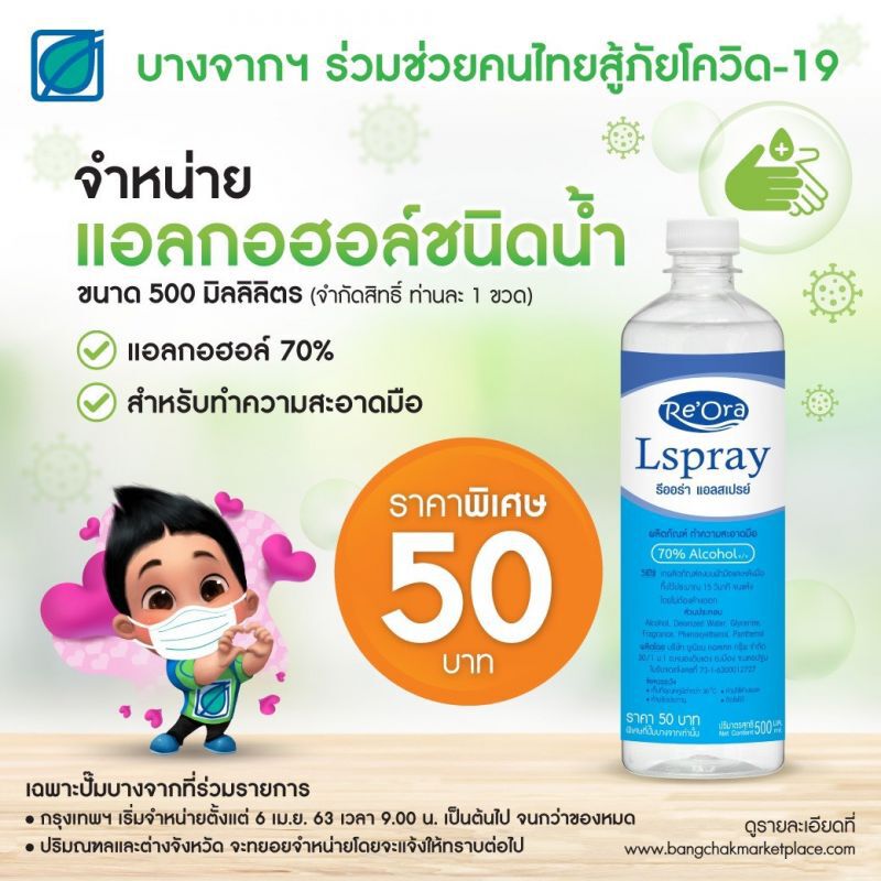 บางจากฯ เริ่มจำหน่ายแอลกอฮอล์ทำความสะอาด 6 เม.ย 