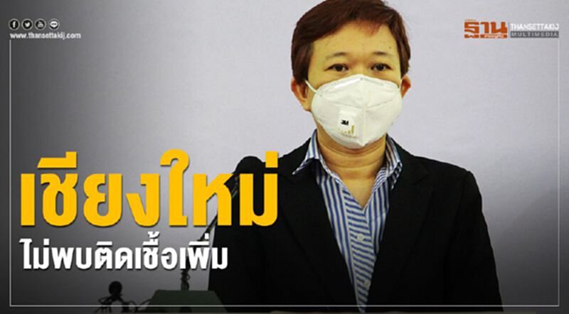 เชียงใหม่ไม่พบติดเชื้อเพิ่ม รักษาหายอีก 1 ราย เชียงใหม่ไม่พบติดเชื้อเพิ่ม รักษาหายอีก 1 ราย