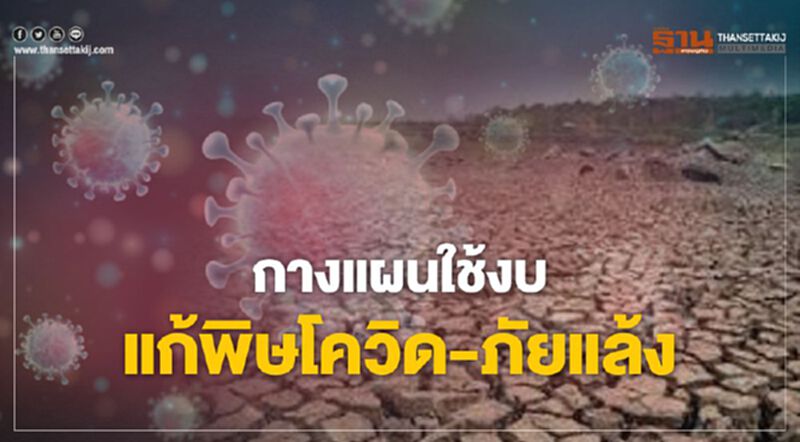 กางแผนใช้งบแก้พิษโควิด-ภัยแล้ง กางแผนใช้งบแก้พิษโควิด-ภัยแล้ง