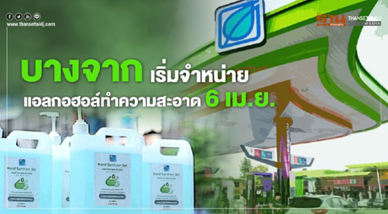 บางจากฯ เริ่มจำหน่ายแอลกอฮอล์ทำความสะอาด 6 เม.ย บางจากฯ เริ่มจำหน่ายแอลกอฮอล์ทำความสะอาด 6 เม.ย