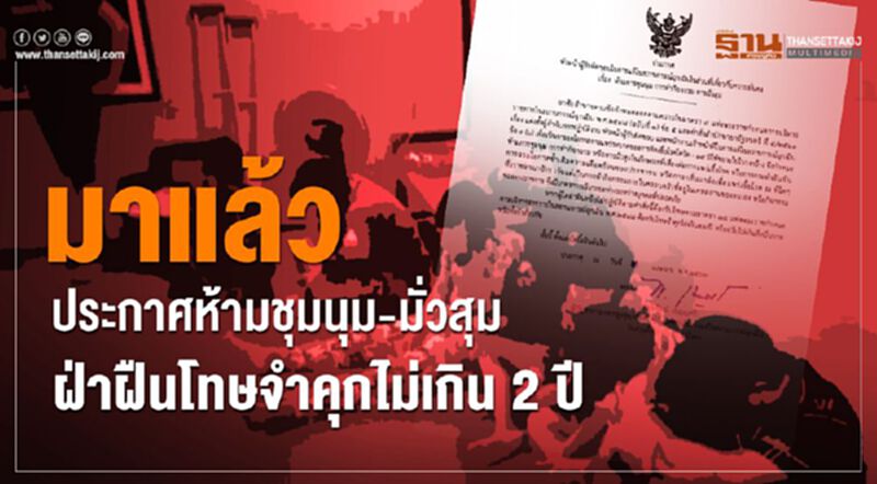 ประกาศห้ามชุมนุม-มั่วสุม ฝ่าฝืนโทษจำคุกไม่เกิน2ปี ประกาศห้ามชุมนุม-มั่วสุม ฝ่าฝืนโทษจำคุกไม่เกิน2ปี