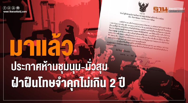 ประกาศห้ามชุมนุม-มั่วสุม ฝ่าฝืนโทษจำคุกไม่เกิน2ปี