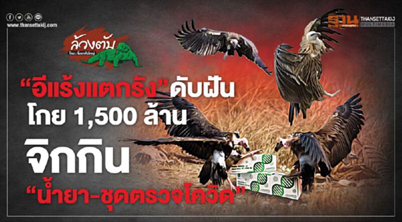 ‘อีแร้งแตกรัง’ดับฝัน โกย1,500ล้าน จิกกิน‘นํ้ายา-ชุดตรวจโควิด’ ‘อีแร้งแตกรัง’ดับฝัน โกย1,500ล้าน จิกกิน‘นํ้ายา-ชุดตรวจโควิด’