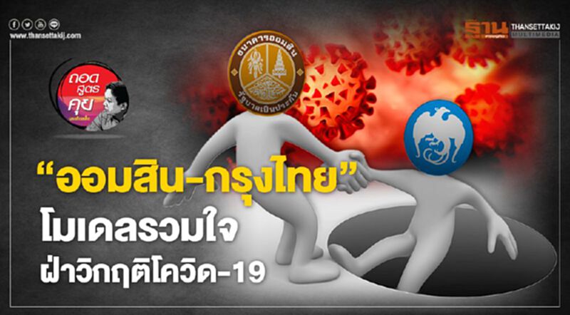 ‘ออมสิน-กรุงไทย’ โมเดลรวมใจ ฝ่าวิกฤติโควิด-19 ‘ออมสิน-กรุงไทย’ โมเดลรวมใจ ฝ่าวิกฤติโควิด-19