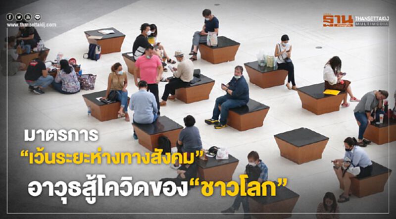 มาตรการ‘เว้นระยะห่างทางสังคม’ อาวุธสู้โควิดของ‘ชาวโลก’ มาตรการ‘เว้นระยะห่างทางสังคม’ อาวุธสู้โควิดของ‘ชาวโลก’
